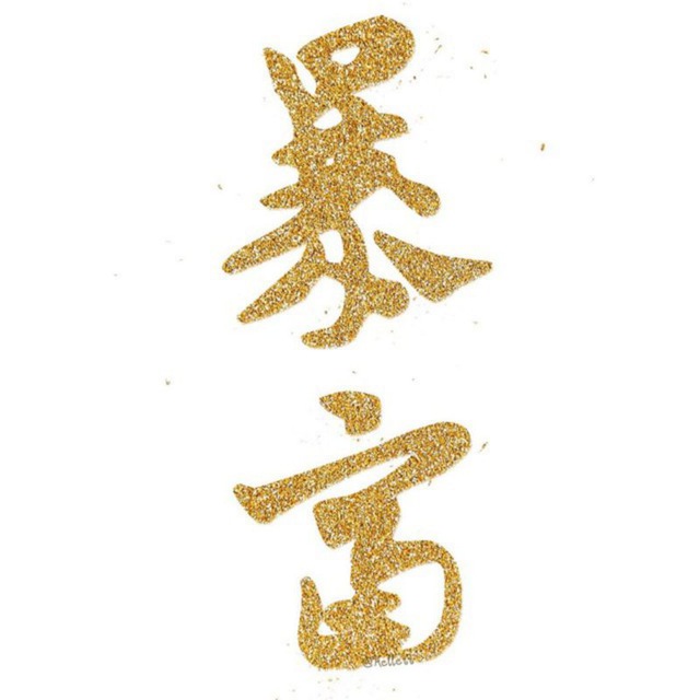云南白药